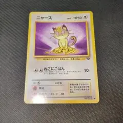 201ニャース ● 第2弾拡張パック ポケモンジャングル