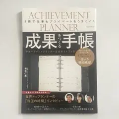 ACHIEVEMENT PLANNER 成果をつくる手帳