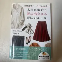 骨格診断×パーソナルカラー 本当に似合う服に出会える魔法のルール