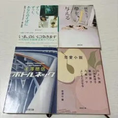 小説まとめ売り　文庫本4冊セット