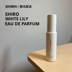 【送料無料】SHIRO WHITE LILY EAU DE PARFUM