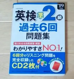 英検準2級過去6回問題集 '19年度版