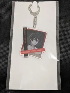 ヒプノシスマイク　10thLIVEオンラインくじＢ賞　アクリルチャーム　山田三郎
