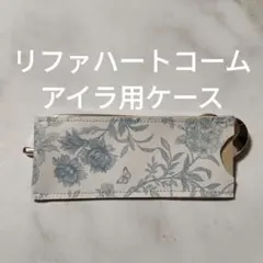 リファハートコームアイラ用ケースハンドメイド - メルカリ