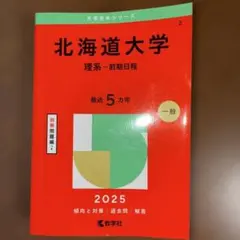 2026年最新】北海道大学 赤本の人気アイテム - メルカリ