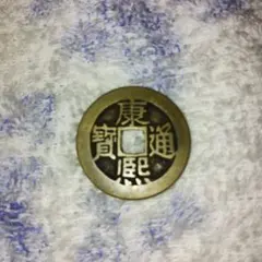 2025年最新】康熙通宝の人気アイテム - メルカリ