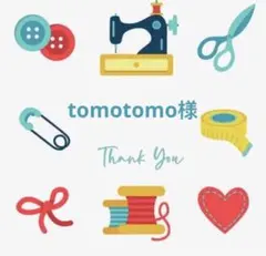 tomotomo様専用　同梱発送￼