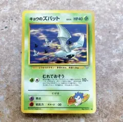 7967.ポケモンカード キョウのズバット LV.14 No.041 旧裏