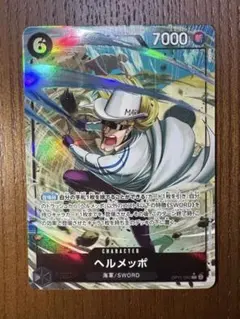 ヘルメッポ SR パラレル OP11-092 神速の拳　①