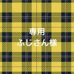 専用ページ ふじさん様