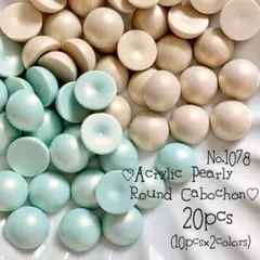 ⚠️単色可⚠️♡no.1078パール調カボションセット♡ベージュ青海春冬ハワイレトロ