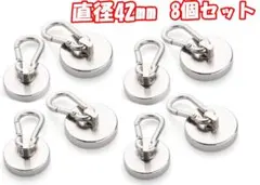 【8個-直径42mm】カラビナ付き磁石 超強力磁石マグネットフック ステンレス製