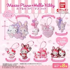 Mezzo Piano x Hello Kitty カプセルラバーマスコット