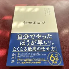 任せるコツ