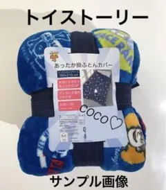トイストーリー　あったか掛ふとんカバー　シングルロング 　限定柄