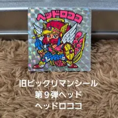 旧ビックリマンシール　第９弾ヘッド　ヘッドロココ　正扇