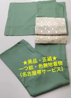 【キ3-9】◆美品◆正絹◆一ツ紋◆色無地の着物&名古屋帯（サービス）◆若草色