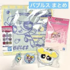 パワーパフガールズ バブルス 5点セット
