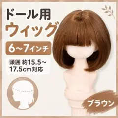 【ブラウン】6～7インチ ドールウィッグ ボブ 前髪 YOSD