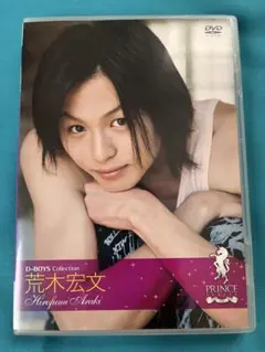 荒木宏文 DVD D-BOYS BOY FRIEND SERIES - メルカリ