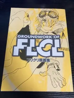 【希少】GROUND WORK OF FLCL フリクリ原画集・制作資料集 フリクリ原画集 フリクリ原画集 GROUNDWORKS of FLCL | 百年