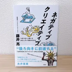 ネガティブクリエイティブ 藤井亮