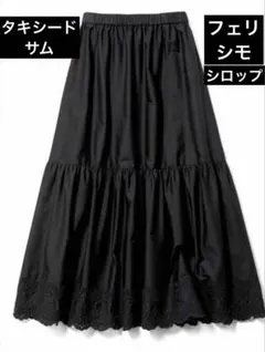 スカート　ロングスカート　タキシードサム　フェリシモ　サンリオ　シロップ　黒のサムネイル