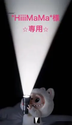 *HiiiMaMa*専用ページ