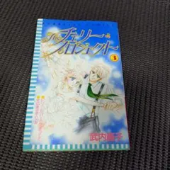 チェリープロジェクト3　武内直子
