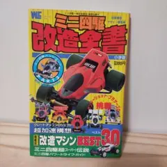 2025年最新】ミニ四駆改造全書の人気アイテム - メルカリ