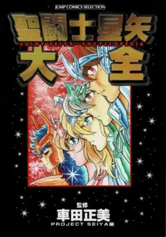 聖闘士星矢大全 初版 帯付き - メルカリ