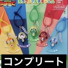ケロロ軍曹 カラフルマルチチャーム 全5種 コンプリートセット ガチャ