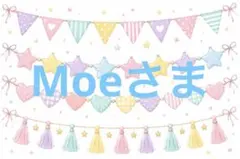 Moeさまスクイーズ