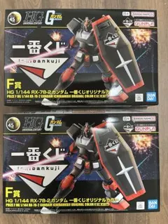 一番くじ ガンプラ Ｆ賞RX-78-2ガンダム　オリジナルカラーHG