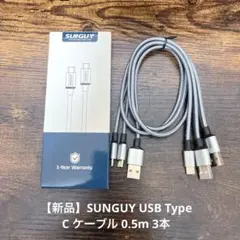 【新品】SUNGUY USB Type C ケーブル 0.5m 3本