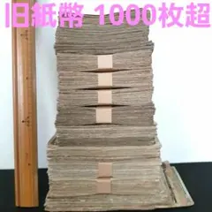 ②旧紙幣 1000枚‼️ 大量 整理処分品 古札 - メルカリ