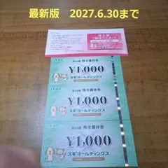 最新版　スギ薬局　株主優待3000円分+優待パスポートのサムネイル