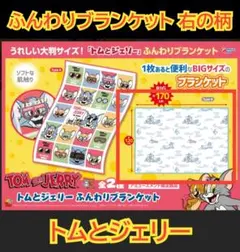 トムとジェリー　ふんわりブランケット　右の柄　大判サイズ　毛布　ひざ掛け　②