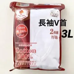 メンズ　長袖Ｖ首　インナー　2枚組　3L 白　綿100% 厚地　Ｖネック　肌着