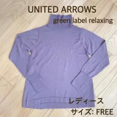 UNITED ARROWS シルク混 ハイネック プルオーバー フリーサイズ