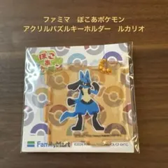 新品❣️ファミマ　ぽこあポケモン　アクリルパズルキーホルダー　ルカリオ