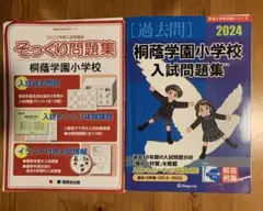 2026年最新】桐蔭学園小学校入試問題集の人気アイテム - メルカリ