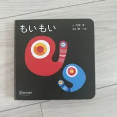 もいもい ボードブック