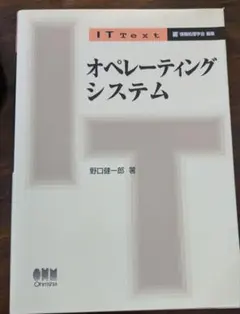 オペレーティングシステム IT Text