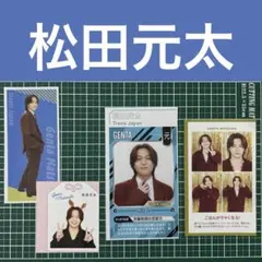 TravisJapan 松田元太 切り抜き　4点セット