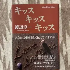 未読本　美品　渡辺淳一サイン入り　キッスキッスキッス