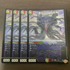 堕チシ八叉ノ蛇神　ナルガロッチ=ヴリドガルド　4枚