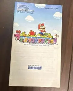希少！スーパーマリオアドバンス取扱説明書