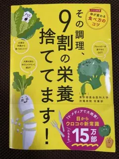 その調理、9割の栄養捨ててます！