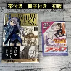 異世界おじさん　漫画　初版　帯付き　セガ 2026年最新】異世界おじさん 初版の人気アイテム - メルカリ